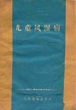 儿童风湿病