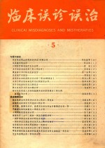 临床误诊误治 5