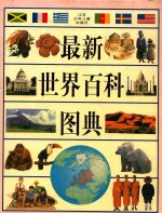 最新世界百科图典