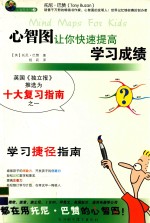 心智图让你快速提高学习成绩