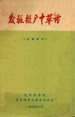 发掘推广中草药