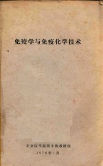 免疫学与免疫化学技术