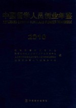 中国留学人员创业年鉴 2010
