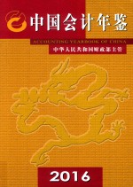 中国会计年鉴 2016 总第21卷
