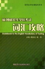 硕士/博士研究生学位考试英语词汇攻略
