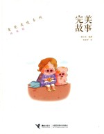 完美故事 珍爱版