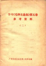 学习毛泽东选集 第5卷 参考资料 2