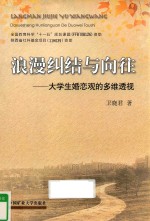 浪漫纠结与向往 大学生婚恋观的多维透视