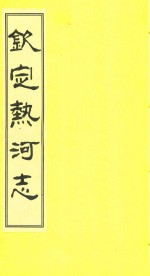 钦定热河志 校点本 12
