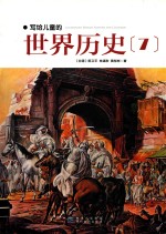 写给儿童的世界历史 7