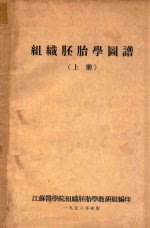 组织胚胎学图谱 上