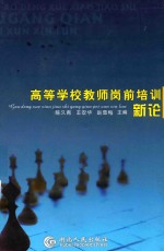 高等学校教师岗前培训新论