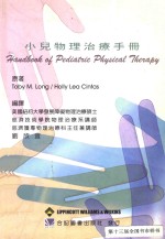 小儿物理治疗手册