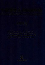 中国留学人员创业年鉴 2013