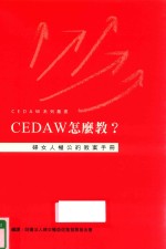 CEDAW怎么教?妇女人权公约教案手册