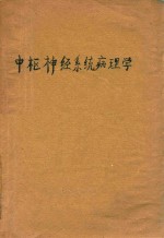 中枢神经系统病理学