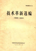 技术革新选编
