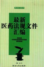 最新医药法规文件汇编 上