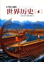 写给儿童的世界历史 4