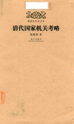 明清史学术文库 清代国家机关考略
