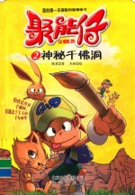 聚能仔 2 神秘千佛洞
