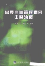 常见心血管疾病的中医治疗