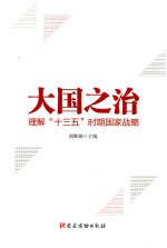 大国之治 理解“十三五”时期国家战略