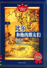 小考拉比尔历险记 下 比尔和他的朋友们