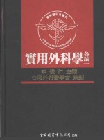 实用外科学：各论 1