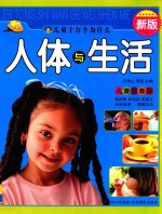儿童十万个为什么 人体与生活