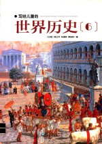 写给儿童的世界历史 6