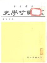 新编中国哲学史 3 下