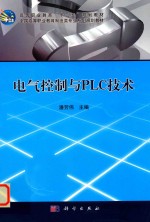电气控制与PLC技术