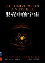 果壳中的宇宙