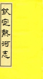 钦定热河志 校点本 1