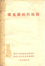 常见眼病的防治