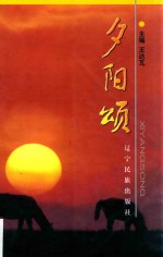 夕阳颂