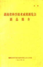 湖南省科学技术成果展览会展品简介