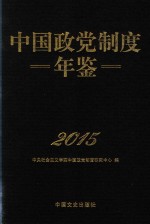 中国政党制度年鉴 2015