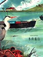 阿基米德儿童科普绘本 水的旅行