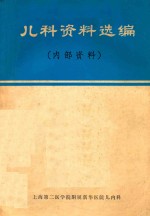 儿科资料选编