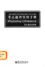 考点速查实用手册 PHOTOSHOP CS4图像处理 5日通光盘版
