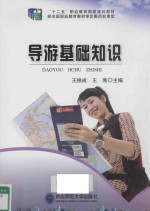 导游基础知识