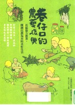 巷仔口的农艺复兴 社区协力农业,开创以农为本的美好生活
