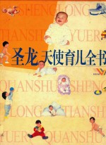 圣龙天使育儿全书