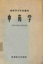 中药学