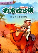 小达尔文环球日记 撒哈拉沙漠 阳光下的黄金宝库