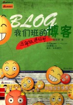 我们班的博客:三年级进行时