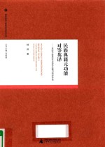 教师教育与教师成长研究丛书 民族典籍元功能对等英译 英语专业母语文化译介能力培养导论