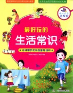 趣味科学美绘馆 最好玩的生活常识